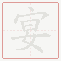 Step-by-step stroke order for 宴
