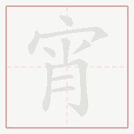 Step-by-step stroke order for 宵