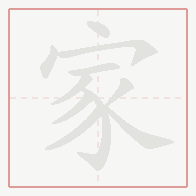 Step-by-step stroke order for 家