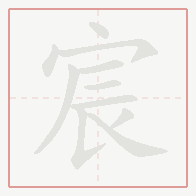 Step-by-step stroke order for 宸