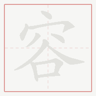 Step-by-step stroke order for 容