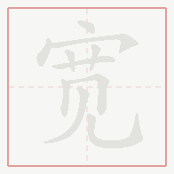 Step-by-step stroke order for 宽