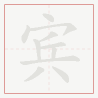 Step-by-step stroke order for 宾