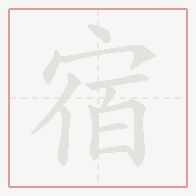 Step-by-step stroke order for 宿