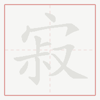 Step-by-step stroke order for 寂