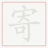 Step-by-step stroke order for 寄