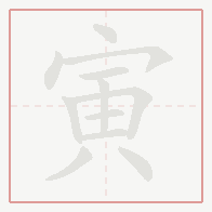 Step-by-step stroke order for 寅