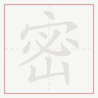 Step-by-step stroke order for 密