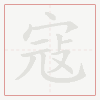 Step-by-step stroke order for 寇