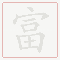 Step-by-step stroke order for 富