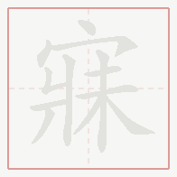 Step-by-step stroke order for 寐