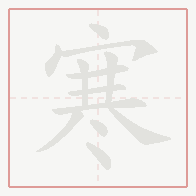Step-by-step stroke order for 寒