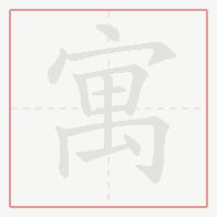 Step-by-step stroke order for 寓