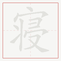 Step-by-step stroke order for 寝