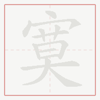 Step-by-step stroke order for 寞