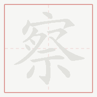 Step-by-step stroke order for 察