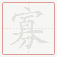 Step-by-step stroke order for 寡