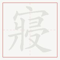 Step-by-step stroke order for 寢
