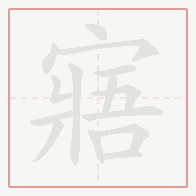 Step-by-step stroke order for 寤