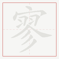 Step-by-step stroke order for 寥