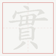 Step-by-step stroke order for 實