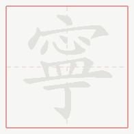 Step-by-step stroke order for 寧