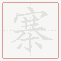 Step-by-step stroke order for 寨