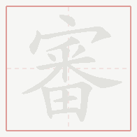 Step-by-step stroke order for 審