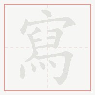Step-by-step stroke order for 寫