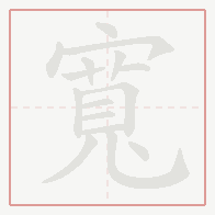 Step-by-step stroke order for 寬