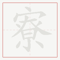 Step-by-step stroke order for 寮