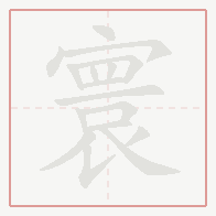 Step-by-step stroke order for 寰