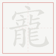 Step-by-step stroke order for 寵