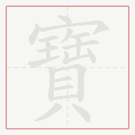 Step-by-step stroke order for 寶