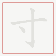 Step-by-step stroke order for 寸