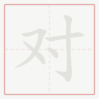 Step-by-step stroke order for 对