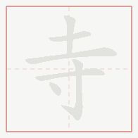 Step-by-step stroke order for 寺