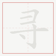 Step-by-step stroke order for 寻