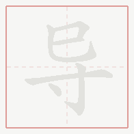 Step-by-step stroke order for 导
