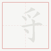 Step-by-step stroke order for 寽