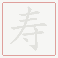 Step-by-step stroke order for 寿