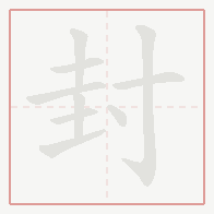 Step-by-step stroke order for 封