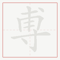 Step-by-step stroke order for 尃