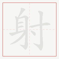 Step-by-step stroke order for 射