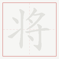 Step-by-step stroke order for 将