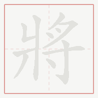 Step-by-step stroke order for 將