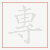 Step-by-step stroke order for 專