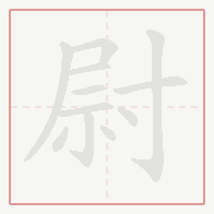 Step-by-step stroke order for 尉