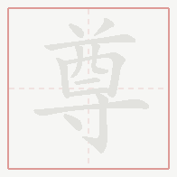 Step-by-step stroke order for 尊