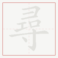 Step-by-step stroke order for 尋